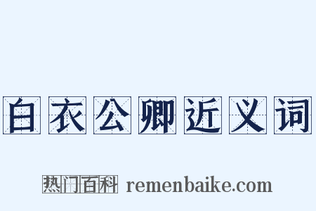 白衣公卿近义词是什么意思的图片